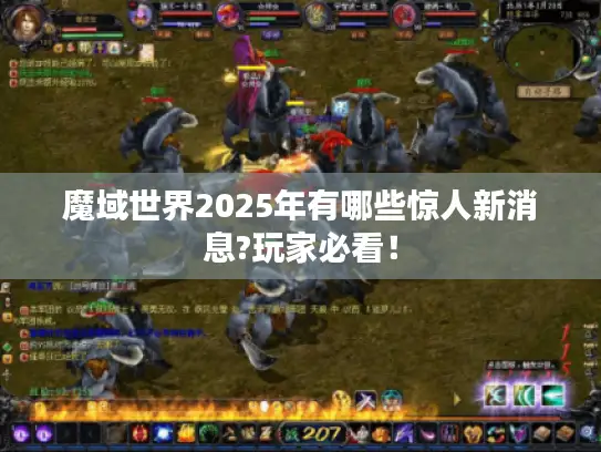 魔域世界2025年有哪些惊人新消息?玩家必看！