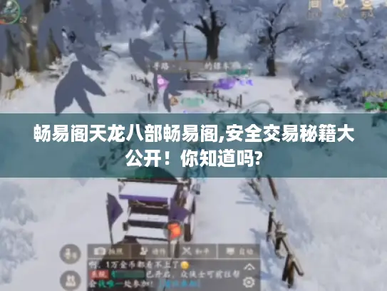 畅易阁天龙八部畅易阁,安全交易秘籍大公开!你知道吗? 畅易阁天龙八部畅易阁,安全交易秘籍大公开!你知道吗?