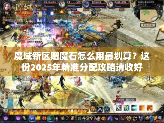 魔域新区赠魔石怎么用最划算？这份2025年精准分配攻略请收好