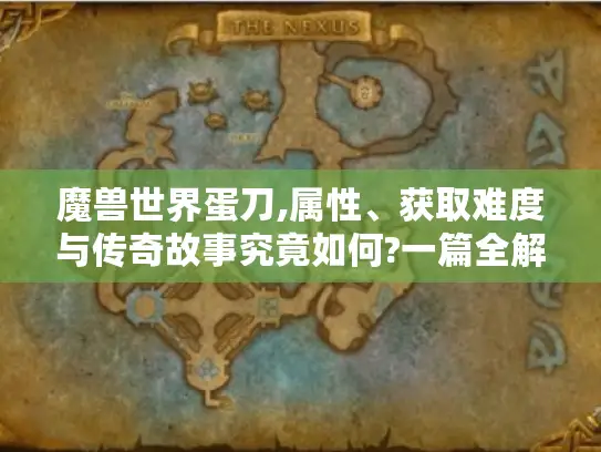 魔兽世界蛋刀,属性、获取难度与传奇故事究竟如何?一篇全解析！