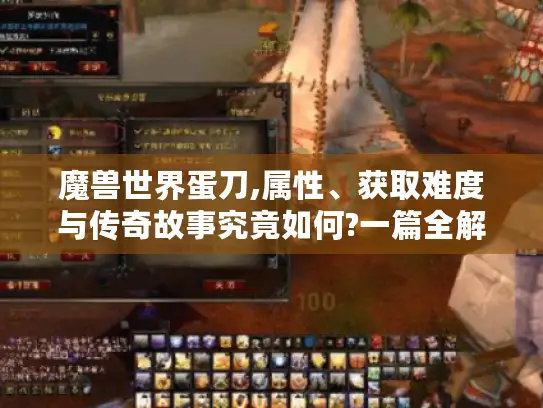 魔兽世界蛋刀,属性、获取难度与传奇故事究竟如何?一篇全解析！