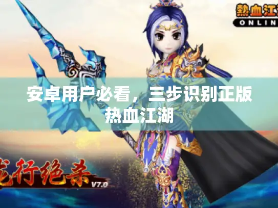 安卓用户必看，三步识别正版热血江湖