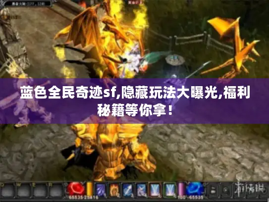 蓝色全民奇迹sf,隐藏玩法大曝光,福利秘籍等你拿！