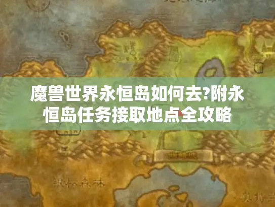 魔兽世界永恒岛如何去?附永恒岛任务接取地点全攻略