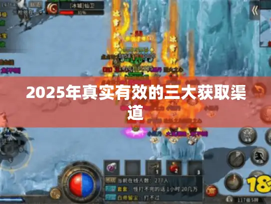 2025年真实有效的三大获取渠道