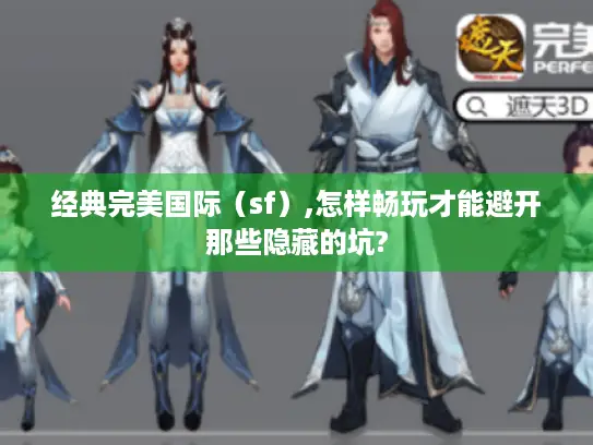 经典完美国际（sf）,怎样畅玩才能避开那些隐藏的坑?