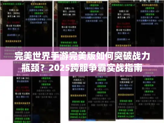 完美世界手游完美版如何突破战力瓶颈?2025跨服争霸实战指南 完美世界手游完美版如何突破战力瓶颈?2025跨服争霸实战指南