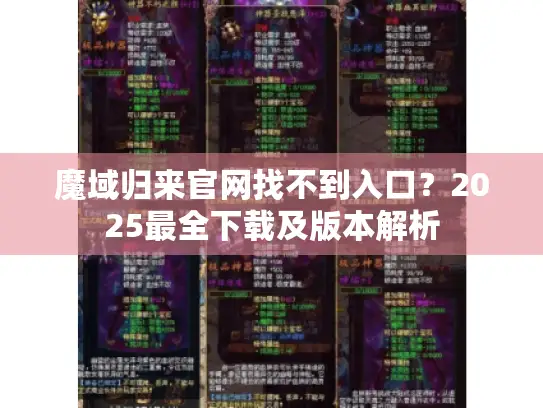 魔域归来官网找不到入口?2025最全下载及版本解析 魔域归来官网找不到入口?2025最全下载及版本解析