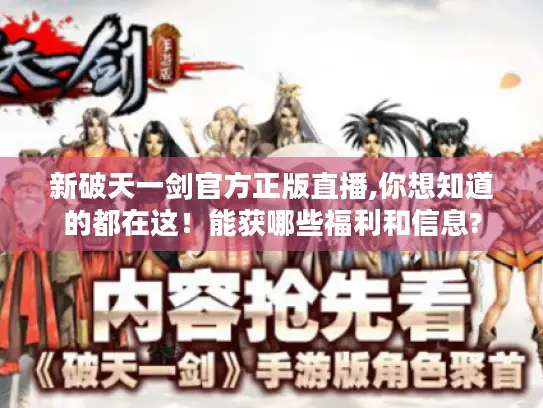 新破天一剑官方正版直播,你想知道的都在这！能获哪些福利和信息?