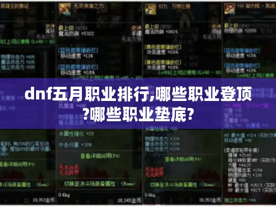 dnf五月职业排行,哪些职业登顶?哪些职业垫底? dnf五月职业排行,哪些职业登顶?哪些职业垫底?