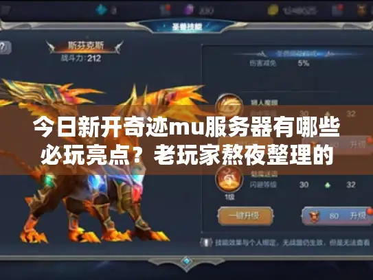 今日新开奇迹mu服务器有哪些必玩亮点？老玩家熬夜整理的选服指南