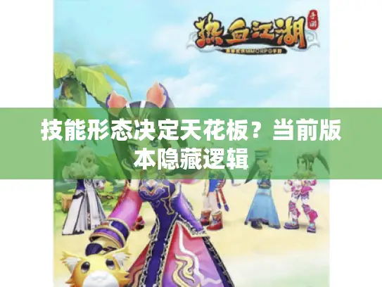 技能形态决定天花板？当前版本隐藏逻辑