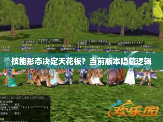 技能形态决定天花板？当前版本隐藏逻辑