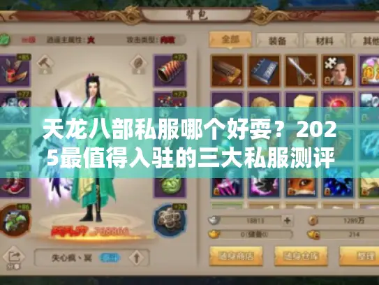 天龙八部私服哪个好耍?2025最值得入驻的三大私服测评 天龙八部私服哪个好耍?2025最值得入驻的三大私服测评