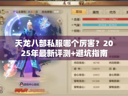 天龙八部私服哪个厉害？2025年最新评测+避坑指南