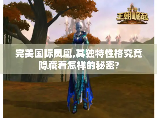 完美国际凤凰,其独特性格究竟隐藏着怎样的秘密?