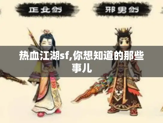 热血江湖sf,你想知道的那些事儿