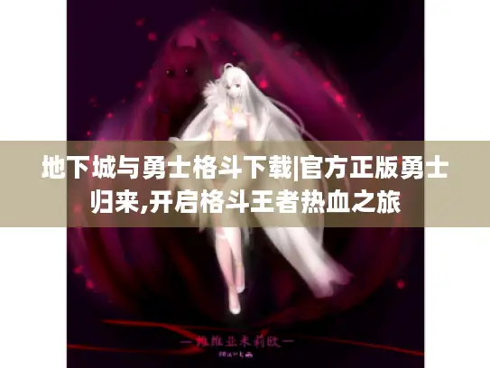 地下城与勇士格斗下载|官方正版勇士归来,开启格斗王者热血之旅