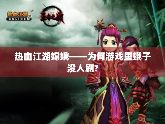 热血江湖嫦娥——为何游戏里蛾子没人刷?