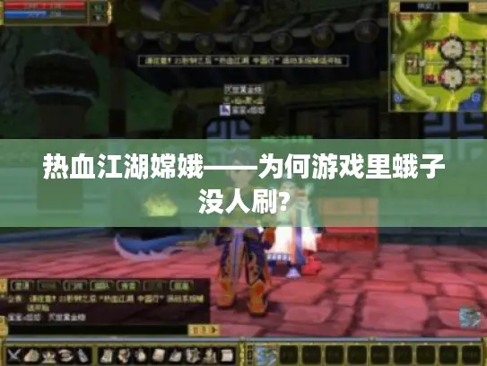 热血江湖嫦娥——为何游戏里蛾子没人刷?