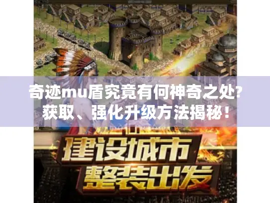 奇迹mu盾究竟有何神奇之处?获取、强化升级方法揭秘! 奇迹mu盾究竟有何神奇之处?获取、强化升级方法揭秘!