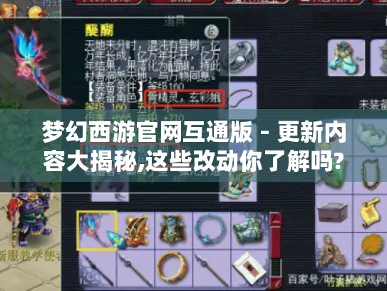 梦幻西游官网互通版 - 更新内容大揭秘,这些改动你了解吗? 梦幻西游官网互通版 - 更新内容大揭秘,这些改动你了解吗?