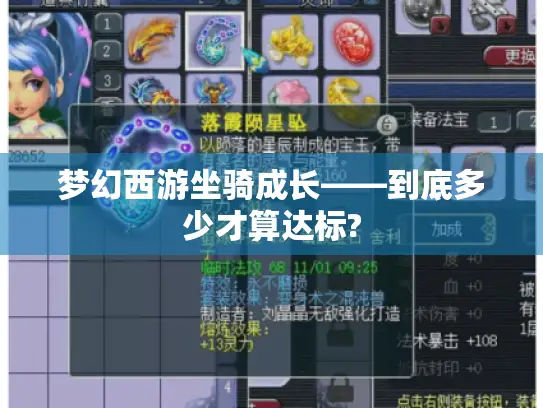 梦幻西游坐骑成长——到底多少才算达标? 梦幻西游坐骑成长——到底多少才算达标?