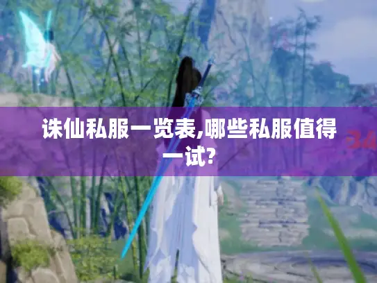 诛仙私服一览表,哪些私服值得一试?