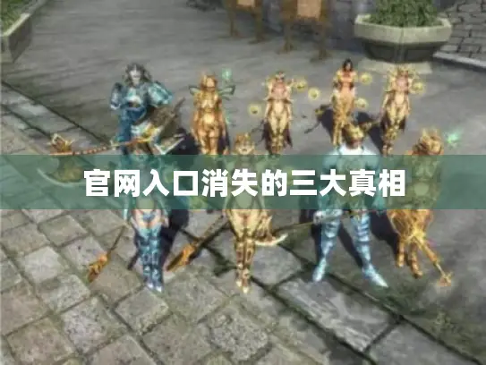 官网入口消失的三大真相