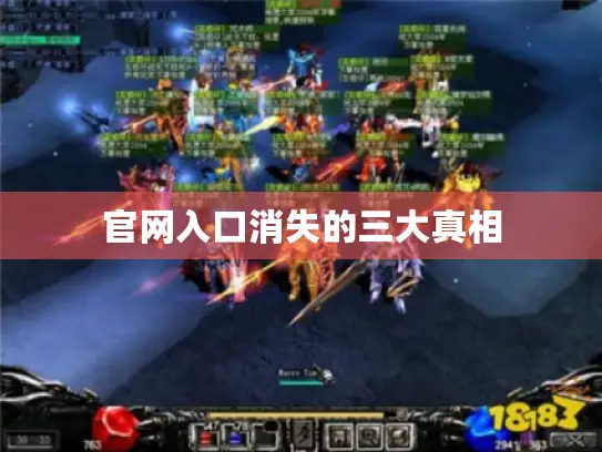 官网入口消失的三大真相