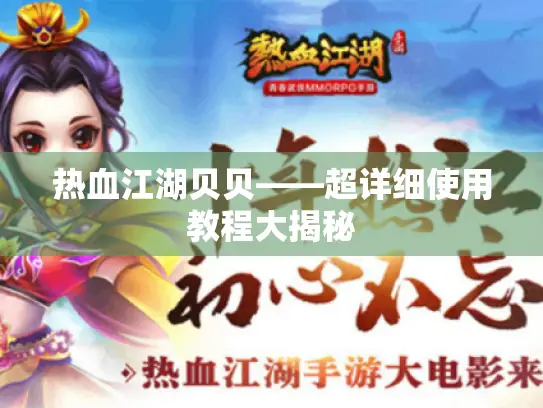 热血江湖贝贝——超详细使用教程大揭秘