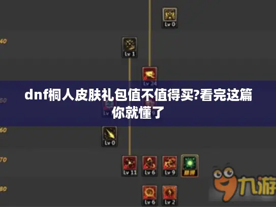 dnf桐人皮肤礼包值不值得买?看完这篇你就懂了 dnf桐人皮肤礼包值不值得买?看完这篇你就懂了