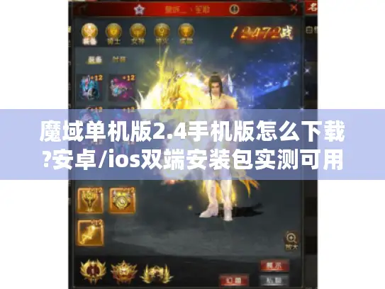 魔域单机版2.4手机版怎么下载?安卓/ios双端安装包实测可用 魔域单机版2.4手机版怎么下载?安卓/ios双端安装包实测可用