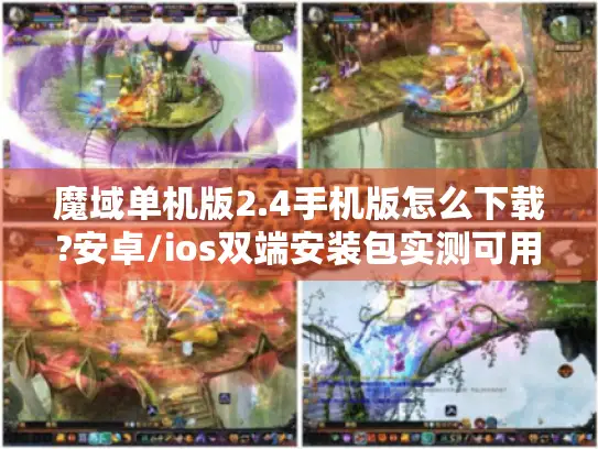 魔域单机版2.4手机版怎么下载?安卓/ios双端安装包实测可用 魔域单机版2.4手机版怎么下载?安卓/ios双端安装包实测可用