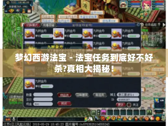 梦幻西游法宝 - 法宝任务到底好不好杀?真相大揭秘！