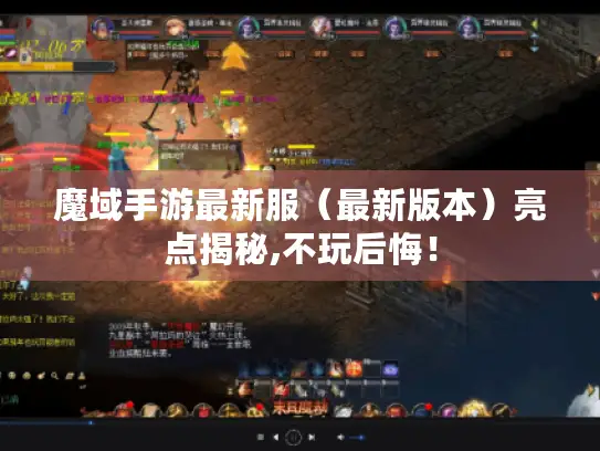 魔域手游最新服（最新版本）亮点揭秘,不玩后悔！