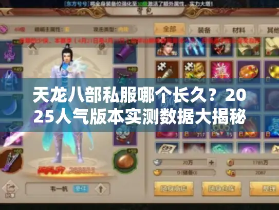 天龙八部私服哪个长久？2025人气版本实测数据大揭秘