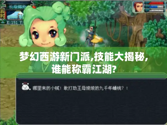 梦幻西游新门派,技能大揭秘,谁能称霸江湖?