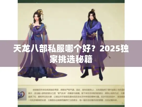 天龙八部私服哪个好?2025独家挑选秘籍 天龙八部私服哪个好?2025独家挑选秘籍