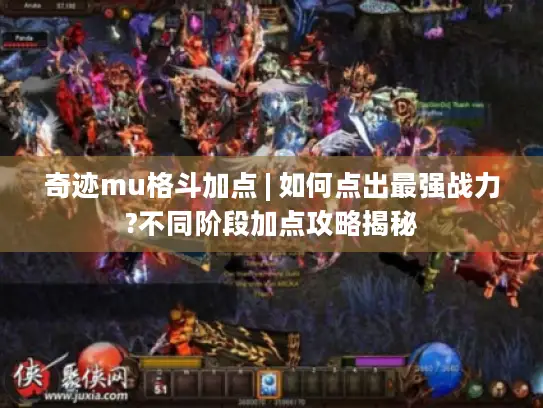 奇迹mu格斗加点 | 如何点出最强战力?不同阶段加点攻略揭秘