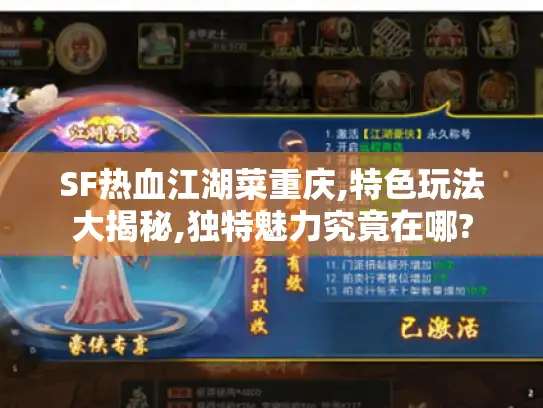 SF热血江湖菜重庆,特色玩法大揭秘,独特魅力究竟在哪?