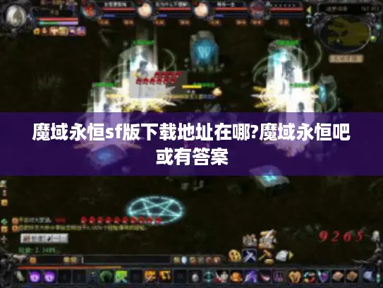魔域永恒sf版下载地址在哪?魔域永恒吧或有答案 魔域永恒sf版下载地址在哪?魔域永恒吧或有答案
