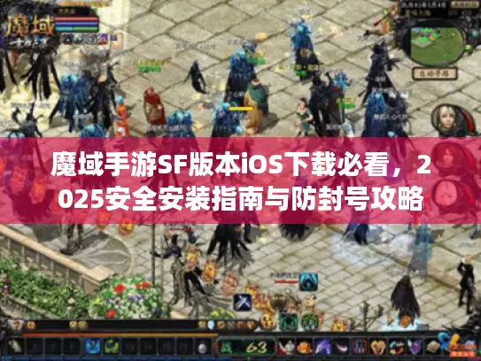 魔域手游SF版本iOS下载必看，2025安全安装指南与防封号攻略