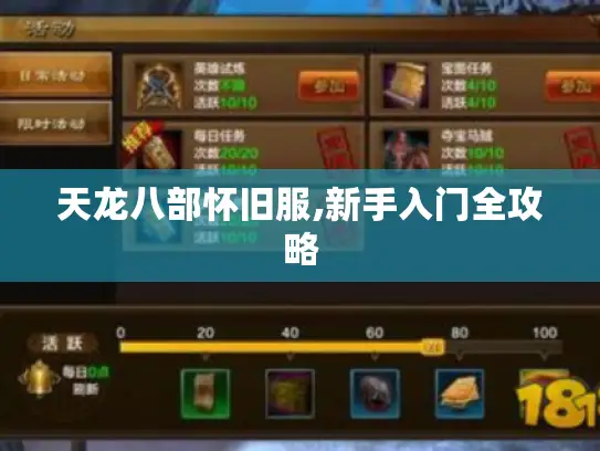 天龙八部怀旧服,新手入门全攻略