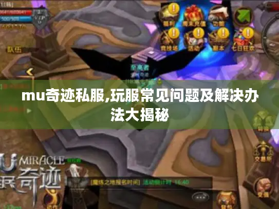 mu奇迹私服,玩服常见问题及解决办法大揭秘