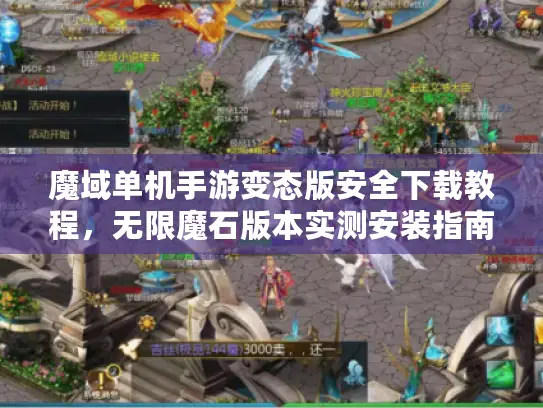 魔域单机手游变态版安全下载教程，无限魔石版本实测安装指南