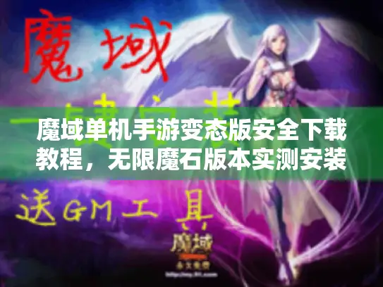 魔域单机手游变态版安全下载教程，无限魔石版本实测安装指南