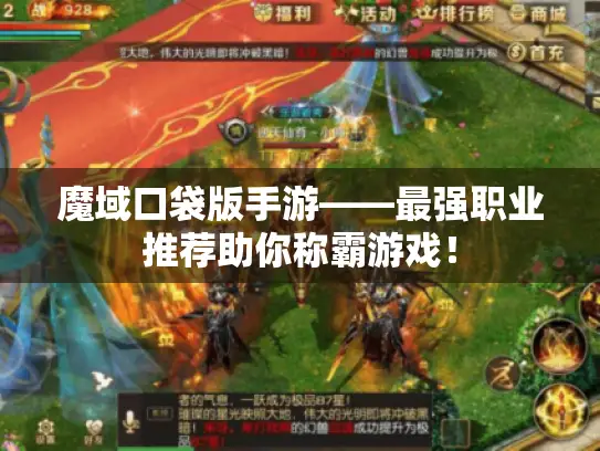 魔域口袋版手游——最强职业推荐助你称霸游戏! 魔域口袋版手游——最强职业推荐助你称霸游戏!