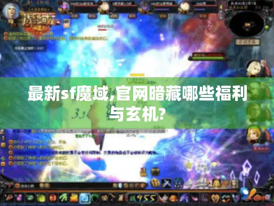 最新sf魔域,官网暗藏哪些福利与玄机?