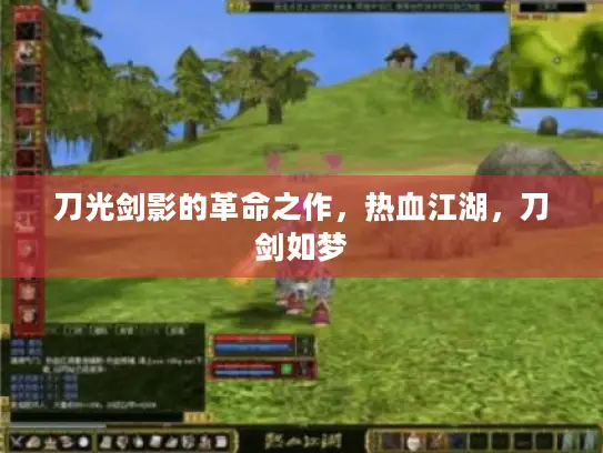 刀光剑影的革命之作，热血江湖，刀剑如梦